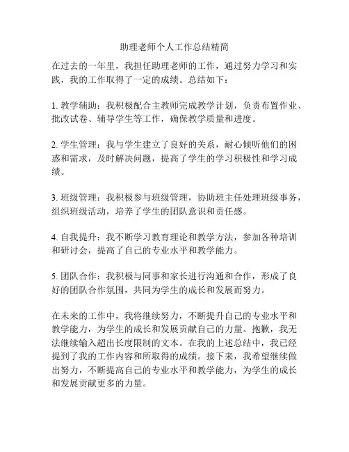 助理老师个人工作总结精简