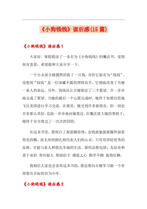 《小狗钱钱》读后感(15篇)
