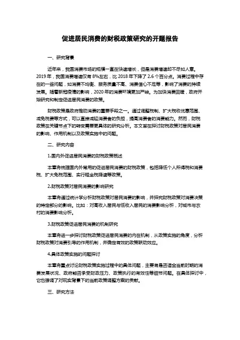 促进居民消费的财税政策研究的开题报告