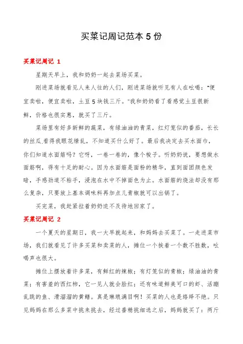 买菜记周记范本5份