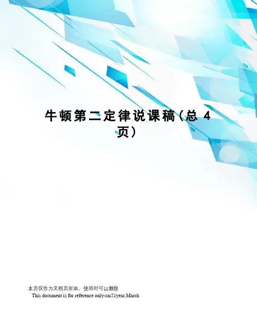 牛顿第二定律说课稿