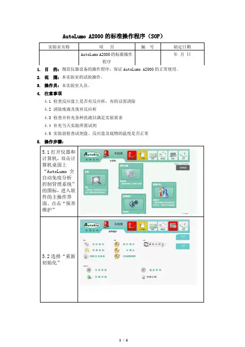 AutoLumo_A2000的标准操作程序(SOP)