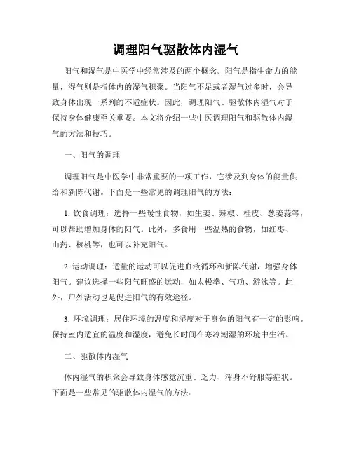 调理阳气驱散体内湿气