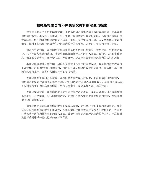 加强高校团员青年理想信念教育的实践与探索