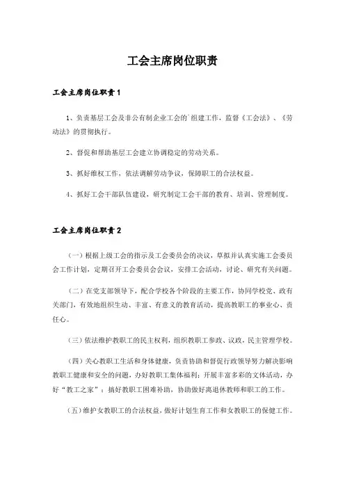 工会主席岗位职责