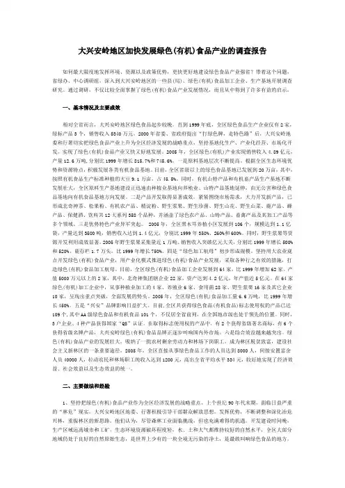 大兴安岭地区加快发展绿色食品产业的调查报告