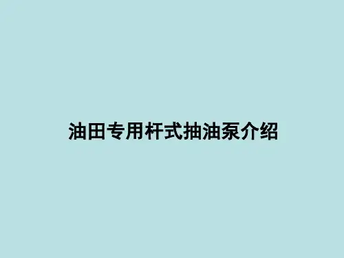 油田专用杆式抽油泵介绍