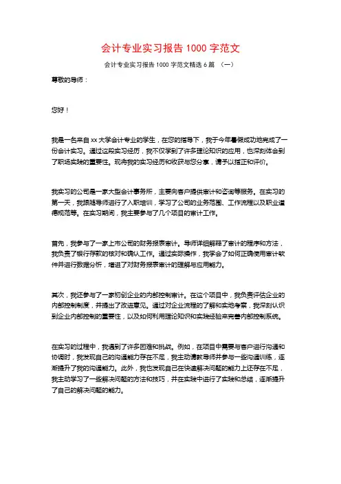 会计专业实习报告1000字范文6篇