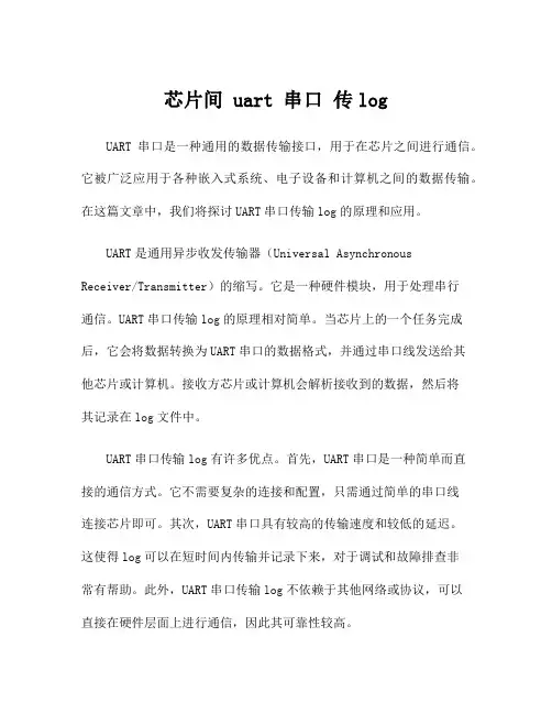 芯片间 uart 串口 传log