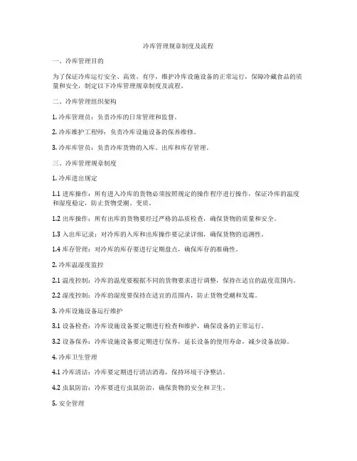 冷库管理规章制度及流程