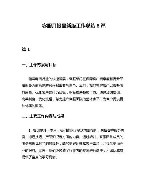 客服月报最新版工作总结8篇