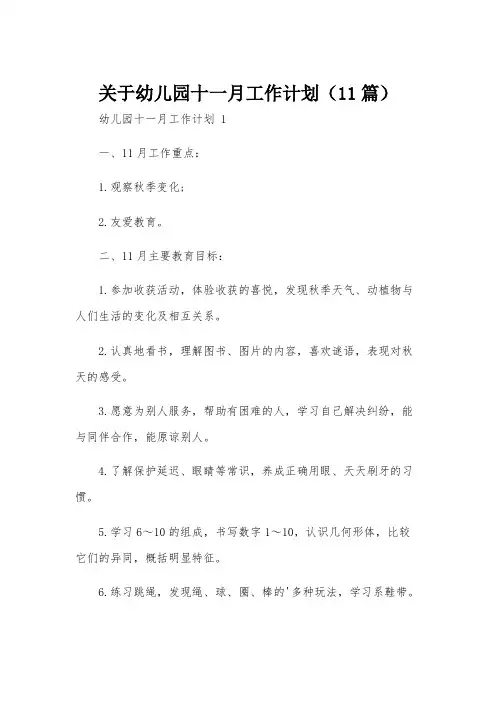 关于幼儿园十一月工作计划(11篇)