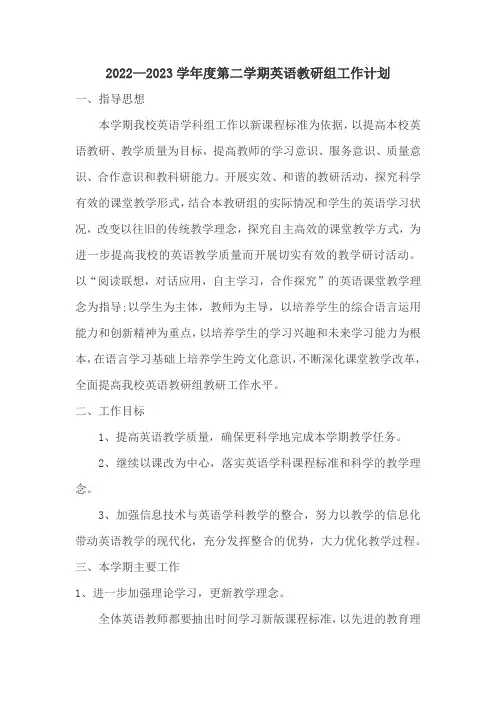 2022—2023学年度第二学期小学英语教研组工作计划