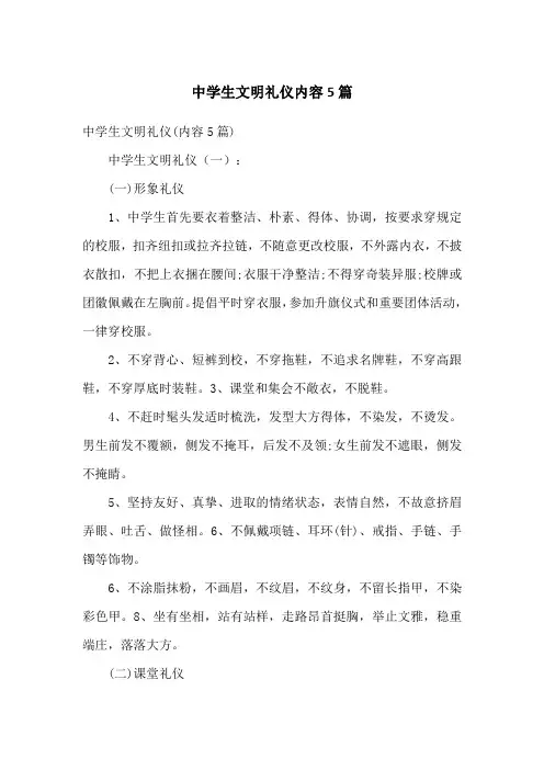 中学生文明礼仪内容5篇
