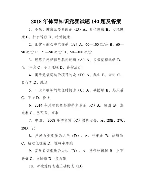 2018年体育知识竞赛试题140题及答案