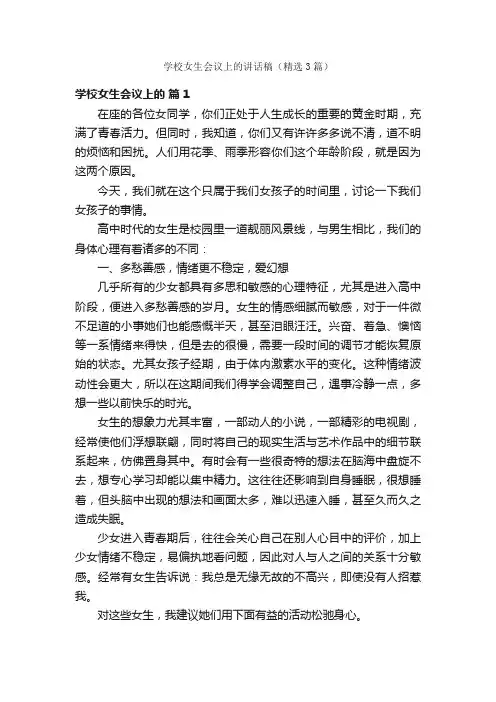 学校女生会议上的讲话稿（精选3篇）