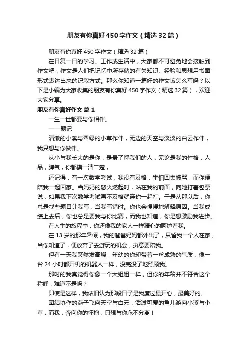 朋友有你真好450字作文（精选32篇）