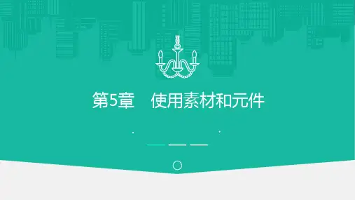 Flash CS6动画设计-Flash CS6使用素材和元件