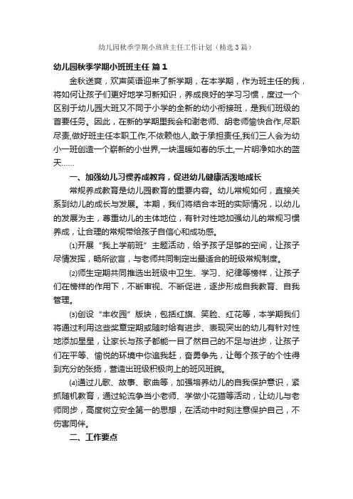 幼儿园秋季学期小班班主任工作计划（精选3篇）