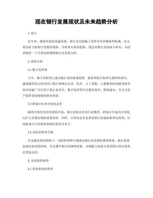 现在银行发展现状及未来趋势分析