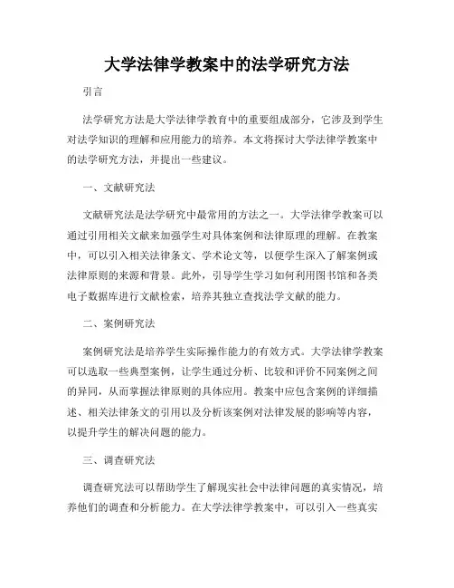 大学法律学教案中的法学研究方法