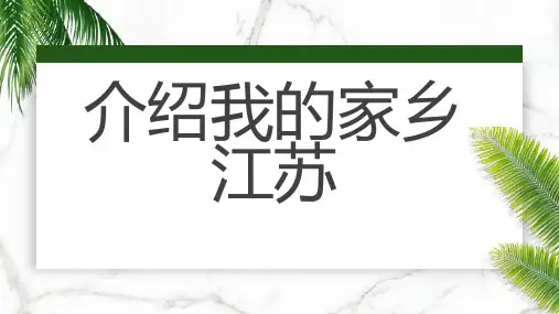介绍我的家乡江苏