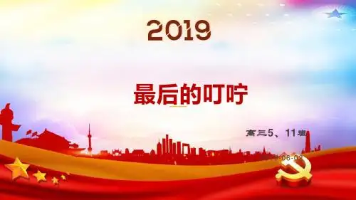 高三2019  语文最后一课