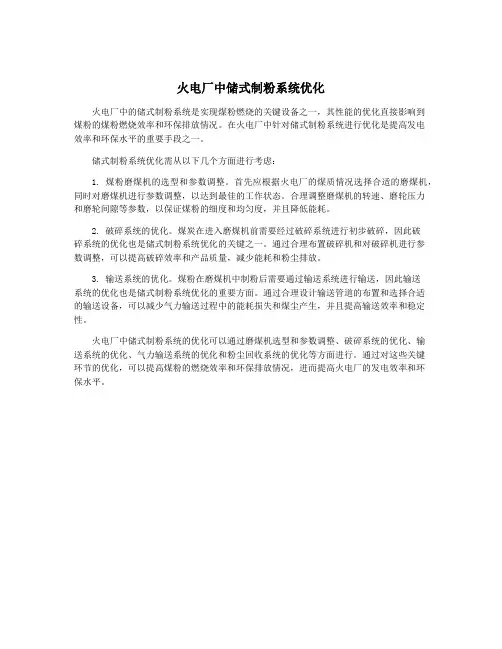 火电厂中储式制粉系统优化