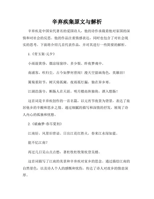 辛弃疾集原文与解析