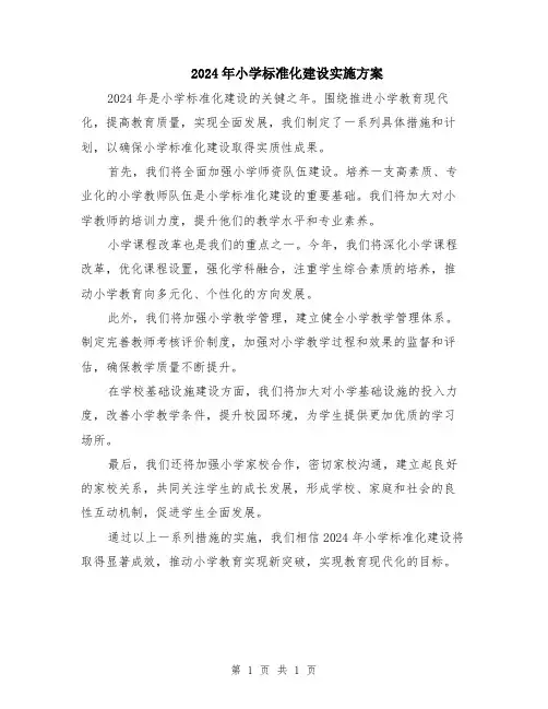 2024年小学标准化建设实施方案
