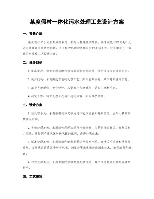 某度假村一体化污水处理工艺设计方案