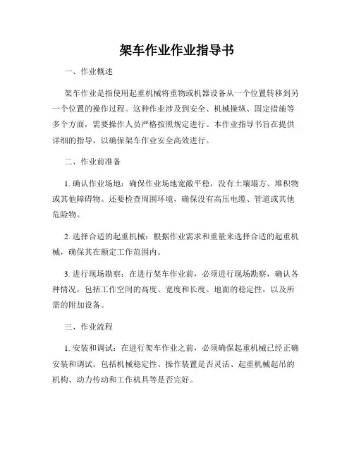 架车作业作业指导书