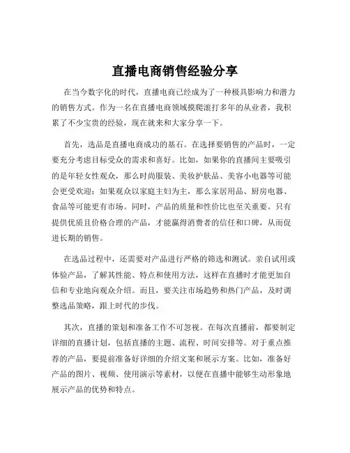 直播电商销售经验分享