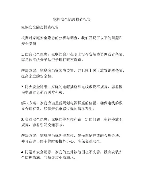 家族安全隐患排查报告