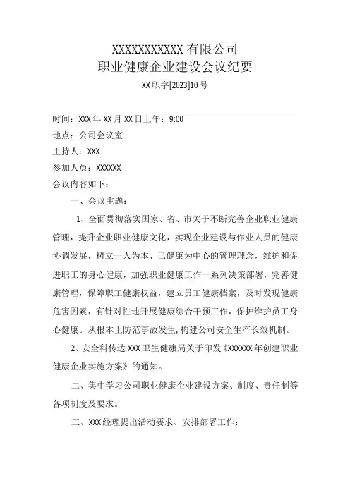 职业健康企业建设会议纪要