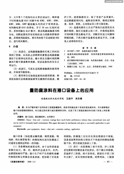 重防腐涂料在港口设备上的应用