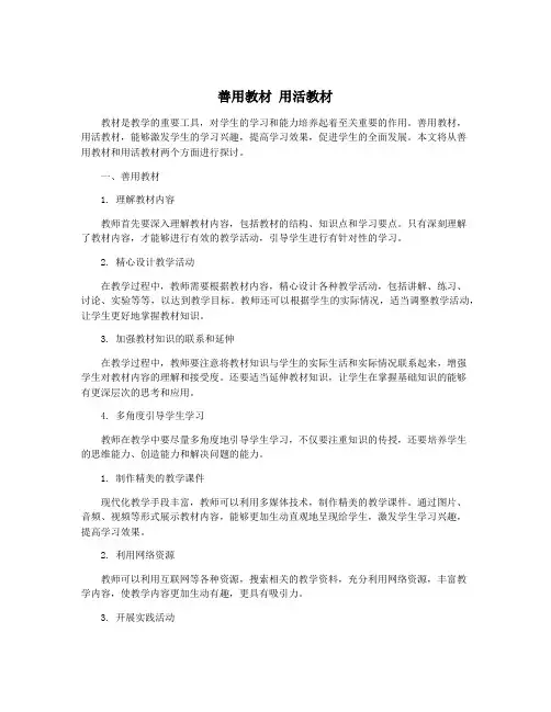 善用教材 用活教材