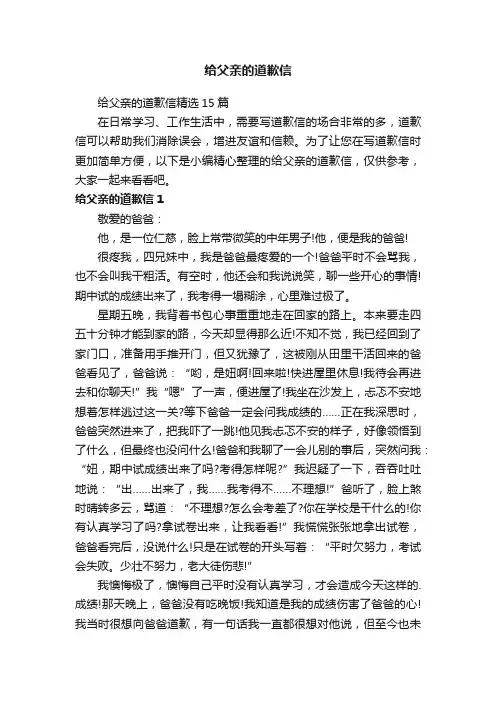 给父亲的道歉信精选15篇