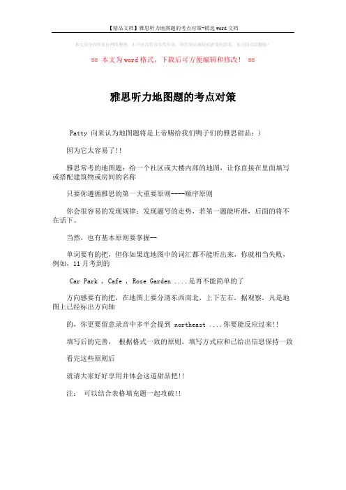 【精品文档】雅思听力地图题的考点对策-精选word文档 (1页)