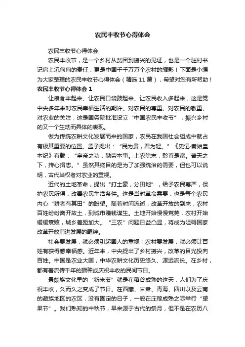 农民丰收节心得体会（精选11篇）