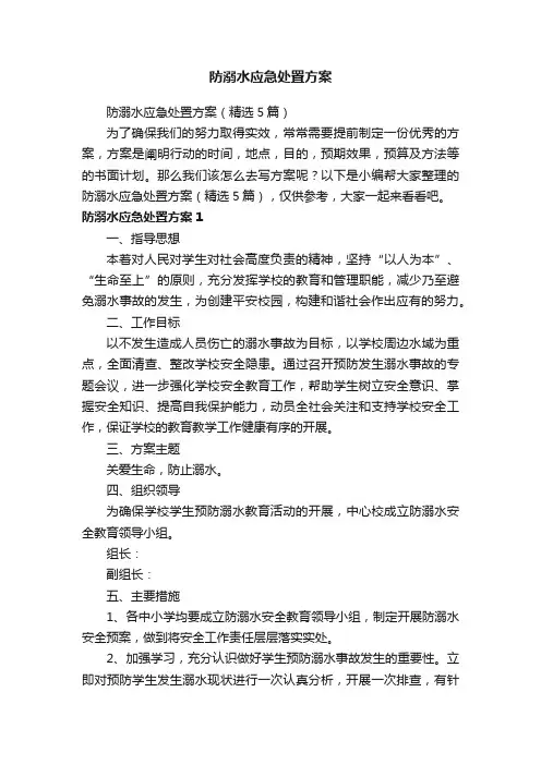 防溺水应急处置方案（精选5篇）
