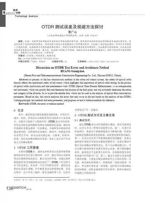 OTDR测试误差及规避方法探讨