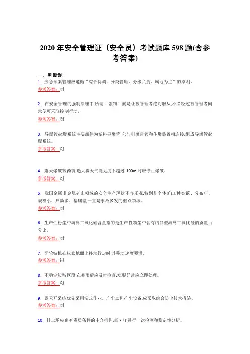 精选2020年安全管理证(安全员)模拟复习题库598题(含答案)
