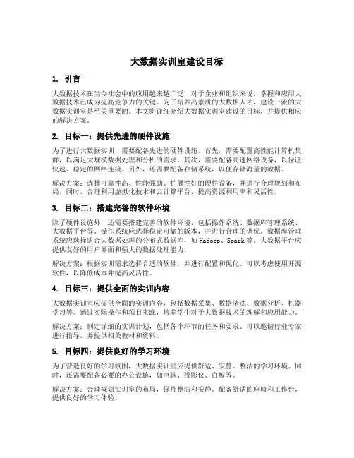 大数据实训室建设目标
