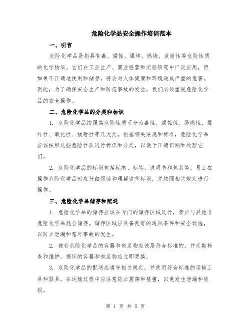 危险化学品安全操作培训范本（2篇）
