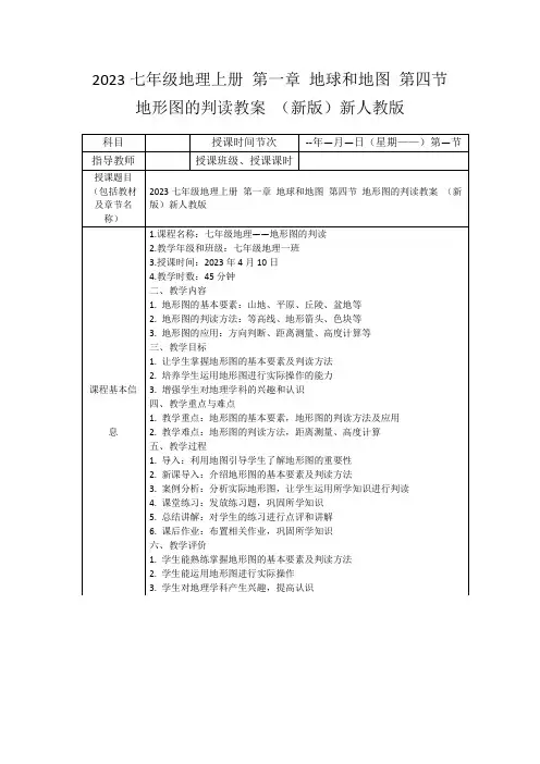 2023七年级地理上册第一章地球和地图第四节地形图的判读教案(新版)新人教版