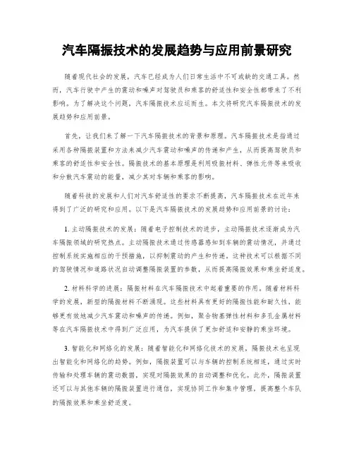 汽车隔振技术的发展趋势与应用前景研究