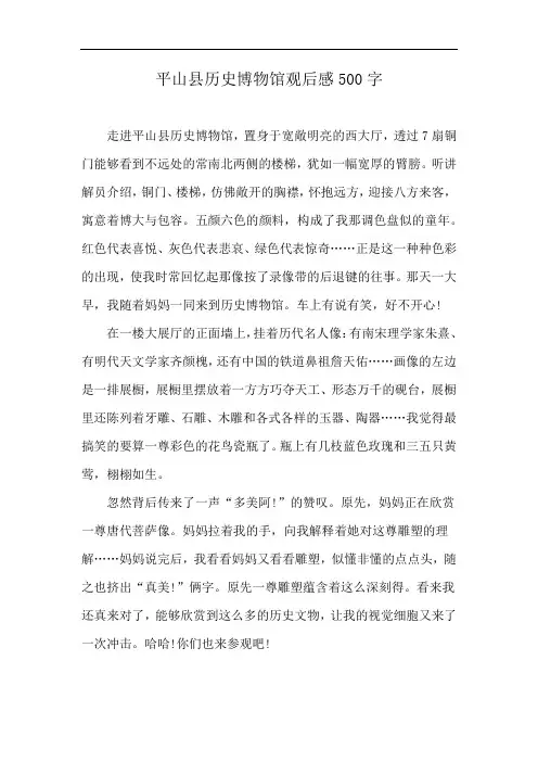 平山县历史博物馆观后感500字