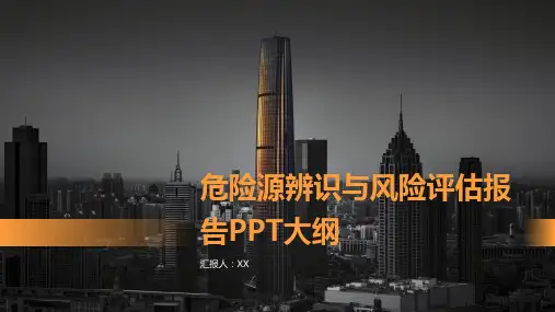 危险源辨识与风险评估报告PPT