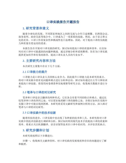口译实践报告开题报告